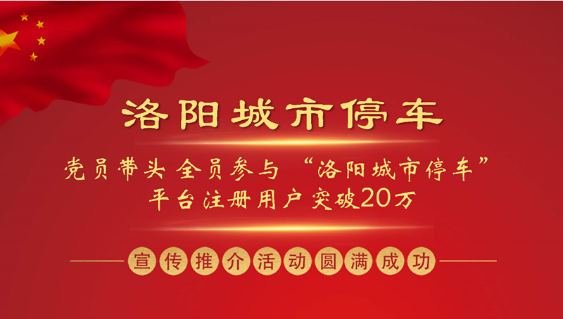 黨員帶頭 全員參與 “洛陽城市停車”平臺(tái)注冊(cè)用戶突破20萬 ——“洛陽城市停車”集中宣傳推介活動(dòng)圓滿成功